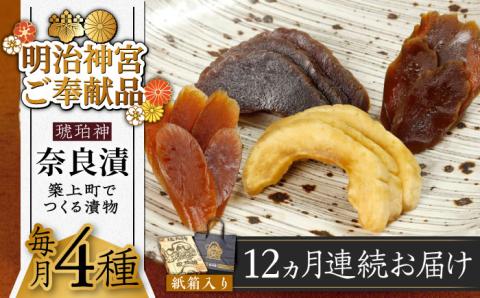 【全12回定期便】【明治神宮ご奉献品】奈良漬 「琥珀漬」730g 紙箱入り 《築上町》【有限会社奈良漬さろん安部】奈良漬 奈良漬け ギフト 贈り物 贈答 無添加 手作り 漬物 漬け物 つけもの お茶請け お茶漬け ご飯 米 お供 おつまみ おかず [ABAE039]