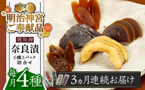 【全3回定期便】【明治神宮ご奉献品】奈良漬 「琥珀漬」4種 1.19kg 詰め合わせ《築上町》【有限会社奈良漬さろん安部】奈良漬け 奈良漬 ギフト 贈り物 贈答 無添加 手作り 漬物 漬け物 つけもの お茶請け お茶漬け ご飯 米 お供 おつまみ おかず [ABAE046]