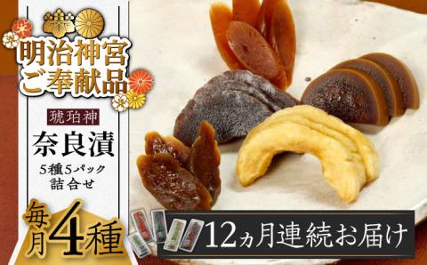 【全12回定期便】【明治神宮ご奉献品】奈良漬 「琥珀漬」4種 1.19kg 詰め合わせ《築上町》【有限会社奈良漬さろん安部】 ギフト 贈り物 贈答 無添加 手作り 漬物 漬け物 つけもの お茶請け お茶漬け ご飯 米 お供 おつまみ おかず [ABAE048]
