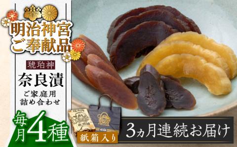 【全3回定期便】奈良漬 「琥珀漬」紙箱入り 970g【明治神宮ご奉献品】《築上町》【有限会社奈良漬さろん安部】奈良漬 奈良漬け ギフト 贈り物 贈答 無添加 手作り 漬物 漬け物 つけもの お茶請け お茶漬け ご飯 米 お供 おつまみ おかず [ABAE049]