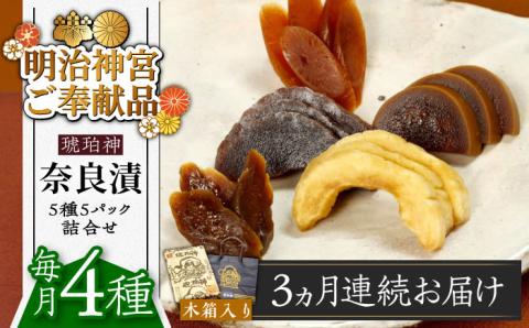 【全3回定期便】【明治神宮ご奉献品】奈良漬 「琥珀漬」 木箱入り 1410g《築上町》【有限会社奈良漬さろん安部】奈良漬 奈良漬け ギフト 贈り物 贈答 無添加 手作り 漬物 漬け物 つけもの お茶請け お茶漬け ご飯 米 お供 おつまみ おかず [ABAE052]