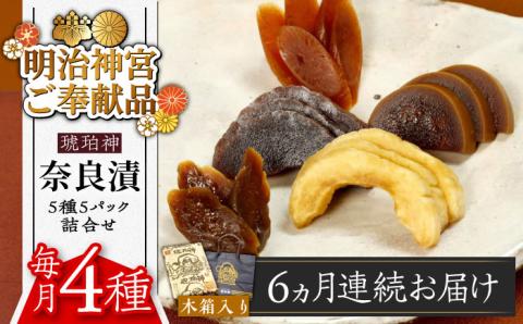 【全6回定期便】【明治神宮ご奉献品】奈良漬 「琥珀漬」 木箱入り 1410g《築上町》【有限会社奈良漬さろん安部】奈良漬 奈良漬け ギフト 贈り物 贈答 無添加 手作り 漬物 漬け物 つけもの お茶請け お茶漬け ご飯 米 お供 おつまみ おかず [ABAE053]