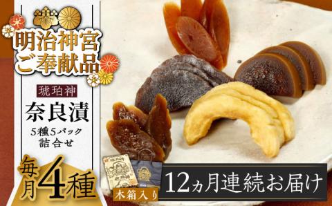 【全12回定期便】【明治神宮ご奉献品】奈良漬 「琥珀漬」 木箱入り 1410g《築上町》【有限会社奈良漬さろん安部】奈良漬 奈良漬け ギフト 贈り物 贈答 無添加 手作り 漬物 漬け物 つけもの お茶請け お茶漬け ご飯 米 お供 おつまみ おかず [ABAE054]