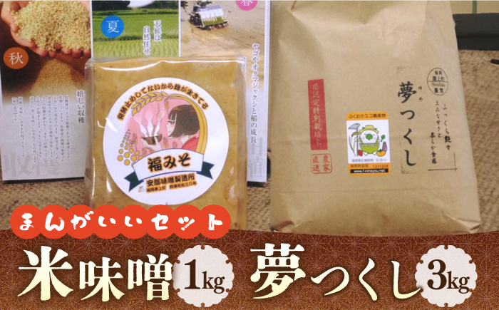 【令和7年1月以降発送】福みそ ( 米味噌 ) 1kg + 夢つくし 白米 3kg【まんがいいセット】《築上町》【安部味噌製造所】 [ABAF006]