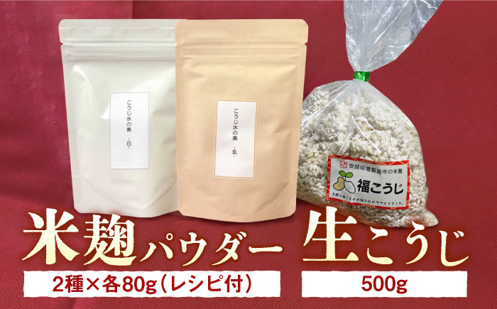 【令和6年10月以降発送】福こうじ ( 生こうじ ) & こうじ 水の素 ( 米麹パウダー + 発芽玄米麹パウダー )【まんがいいセット】《築上町》【安部味噌製造所】 [ABAF007]