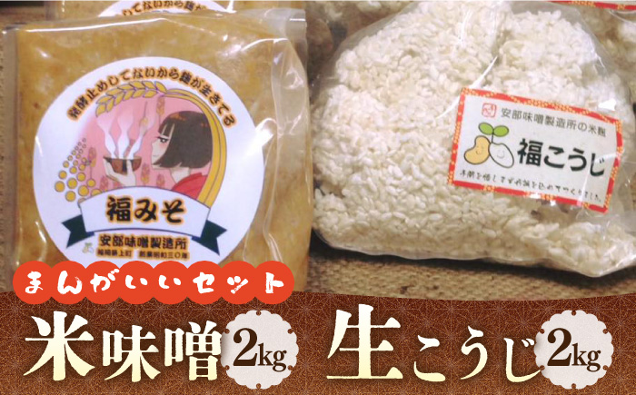 【令和7年10月以降発送】福みそ ( 米味噌 ) 2kg + 福こうじ ( 生こうじ ) 2kg【まんがいいセット】《築上町》【安部味噌製造所】 [ABAF008]