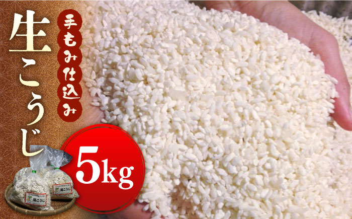 【令和7年10月以降発送】福こうじ 黄麹 仕込み ( 生こうじ ) 5kg【手もみ仕込み】《築上町》【安部味噌製造所】 [ABAF016]