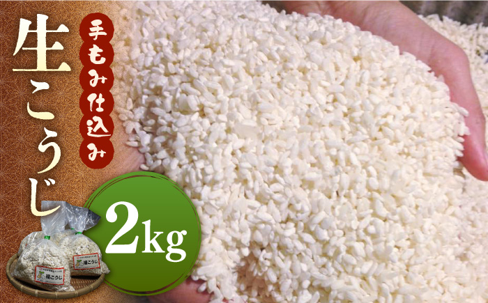 【令和7年10月以降発送】福こうじ 黄麹 仕込み ( 生こうじ ) 2kg【手もみ仕込み】《築上町》【安部味噌製造所】 [ABAF020]