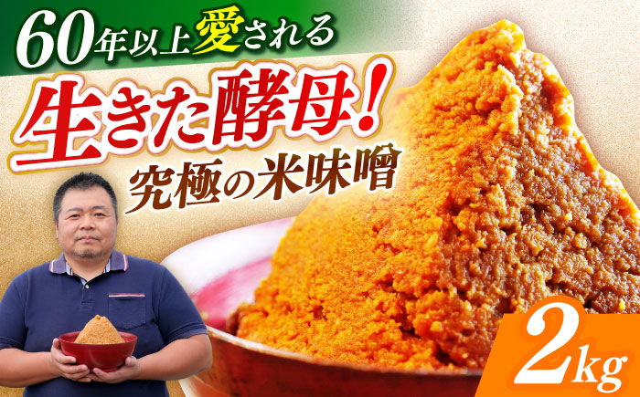 【令和7年10月以降発送】福みそ 米味噌 2kg 《築上町》【安部味噌製造所】 [ABAF021]