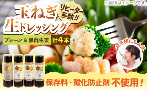 玉ねぎドレッシング の「たまっしんぐ」 プレーン 3本 + 黒酢生姜 1本《築上町》【かなえ工房】 [ABAH003]