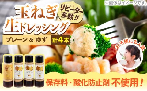 玉ねぎドレッシング の「たまっしんぐ」 プレーン 3本 + ゆず 1本《築上町》【かなえ工房】 [ABAH004]