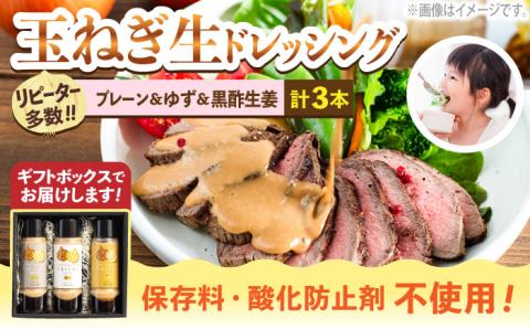 玉ねぎドレッシング の「たまっしんぐ」 プレーン 1本 + 黒酢生姜 1本 + ゆず 1本【ギフトボックス】【のし対応可】《築上町》【かなえ工房】 [ABAH005]