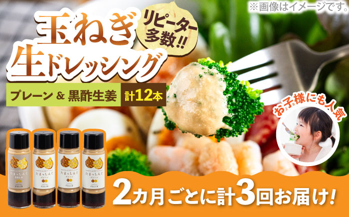 【全3回定期便】玉ねぎドレッシングの「たまっしんぐ」　プレーン3本　+　黒酢生姜1本　×3回　《かなえ工房》【築上町】 [ABAH010]