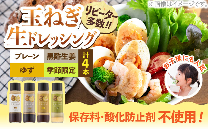 玉ねぎドレッシング「たまっしんぐ」プレーン1本　＋　ゆず１本　＋　黒酢生姜１本　＋　季節限定品１本《築上町》【かなえ工房】 [ABAH012]