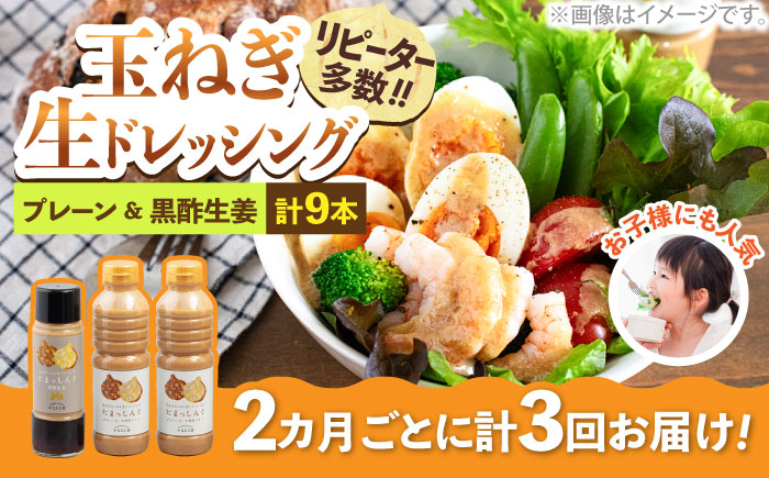 【全3回定期便】玉ねぎドレッシング の「たまっしんぐ」 プレーンお徳用サイズ2本 + 黒酢生姜1本　×3回　《築上町》【かなえ工房】 [ABAH014]