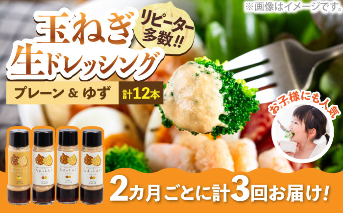 【全3回定期便】玉ねぎドレッシング「たまっしんぐ」　プレーン3本　+　ゆず1本　×3回　《かなえ工房》【築上町】 [ABAH015]
