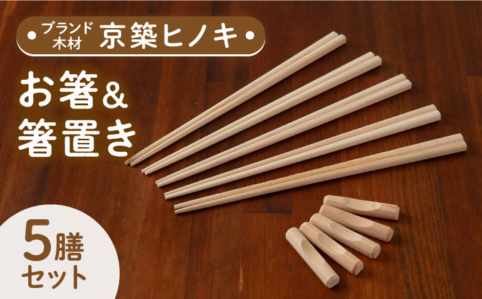 【築上町産木材】京築ヒノキ の お箸 (5膳)と 箸置き (5個) セット《築上町》【京築ブランド館】 [ABAI007]