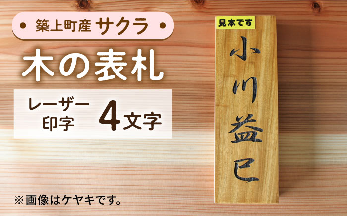 【築上町産木材】サクラの木 の 表札 4文字《築上町》【京築ブランド館】 [ABAI024]
