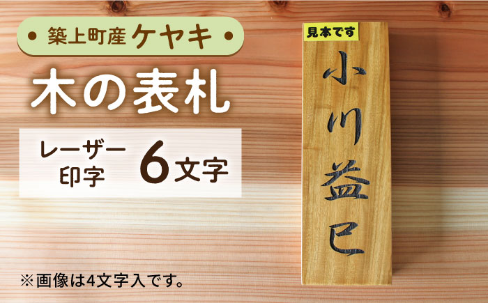 【築上町産木材】ケヤキの木 の 表札 6文字《築上町》【京築ブランド館】 [ABAI029]