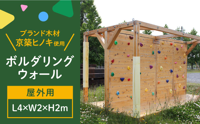 【築上町産木材】京築ヒノキ の ボルダリング セット ( 屋外用 )《築上町》【京築ブランド館】 [ABAI032]