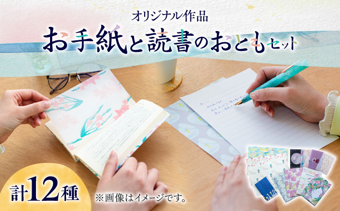 【オリジナル作品】お手紙 と 読書 の おとも セット ( レターセット & ブックカバー & 栞 )《築上町》【手紙や】 [ABAJ003]