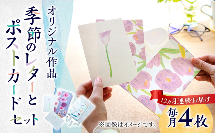 【全12回定期便】季節の レターセット 2種 + ポストカード 2枚 詰め合わせ 《築上町》【季節の手紙や】 文具 手紙 レター [ABAJ008]