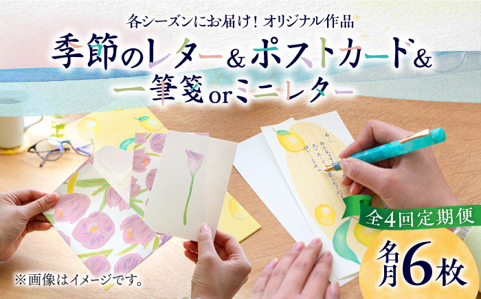 【全4回定期便】季節の レターセット 4種 + 一筆箋 or ミニレター 1枚 + ポストカード 1枚《築上町》【季節の手紙や】 文具 手紙 レター [ABAJ009]