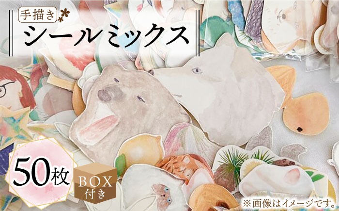 【BOX付き】 手描き シール ミックス 50枚 《築上町》【季節の手紙や】 [ABAJ012]