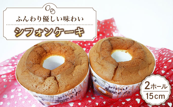 シフォンケーキ 15cm 2ホール《築上町》【(有)工房よしかわ】 [ABAK003]