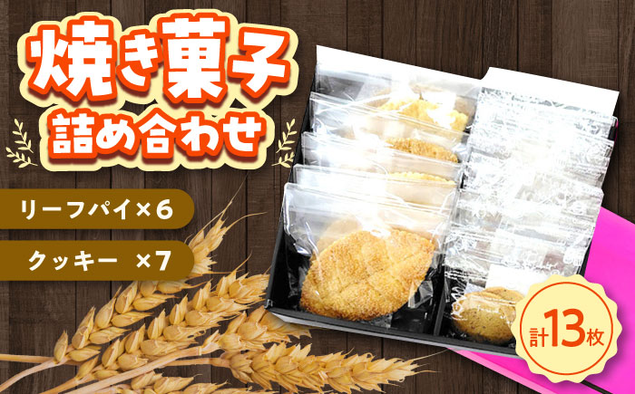 クッキー・リーフパイ13枚詰め合わせセット《築上町》【(有)工房よしかわ】 [ABAK005]
