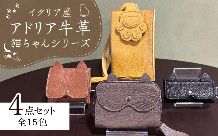 【職人手作り】猫ちゃんシリーズ4点セット・イタリア産アドリア牛革（全商品の色が選べる15色） 《築上町》 【たけもとかばん】 革製品 レザー 牛革 [ABAM020]
