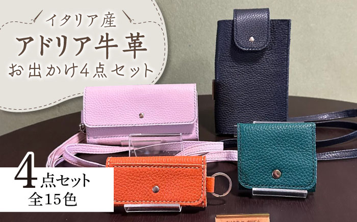 【職人手作り】お出かけ4点セットNo1 スマホケース コインケース キーケース スマホポーチ イタリア産 アドリア牛革（選べる15色）《築上町》【たけもとかばん】 [ABAM021]
