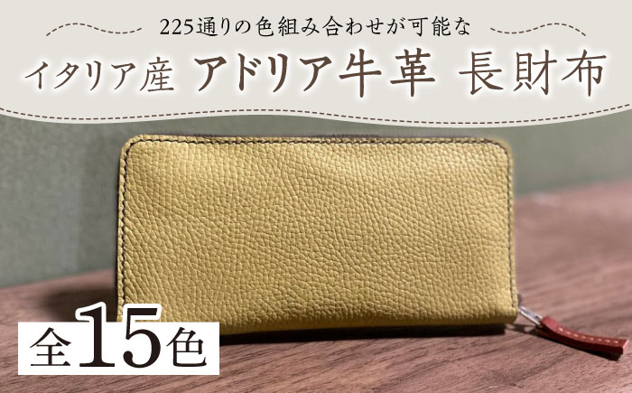 【職人手作り】イタリア産 アドリア牛革 ラウンドファスナー 長財布 （225通りの色組み合わせが可能なタイプ３）《築上町》【たけもとかばん】 革製品 レザー 牛革 [ABAM023]