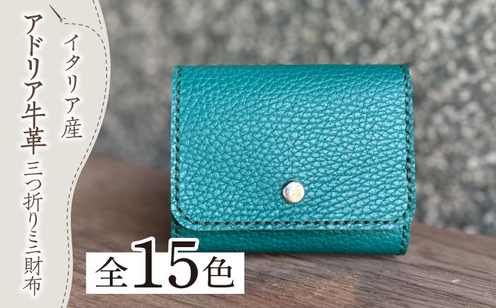 【職人手作り】イタリア産 アドリア牛革 三つ折りミニ財布（選べる15色）《築上町》【たけもとかばん】革製品 レザー 牛革 [ABAM027]