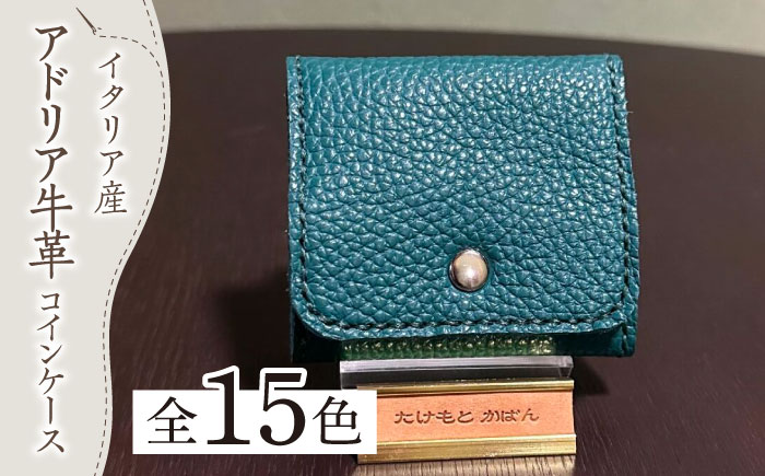 【職人手作り】イタリア産 アドリア牛革 手のひらサイズのコインケース（選べる15色）《築上町》【たけもとかばん】革製品 レザー 牛革 [ABAM030]