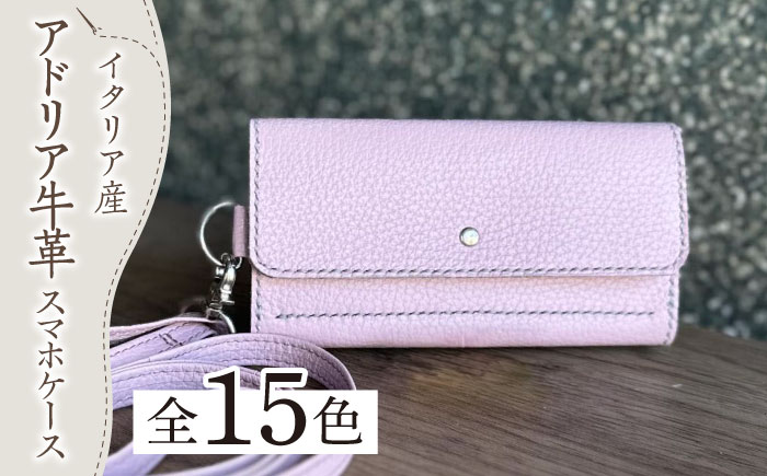 【職人手作り】イタリア産 アドリア牛革 iPhone専用スマホケース（ショルダーベルト付）（選べる15色）《築上町》【たけもとかばん】革製品 レザー 牛革 [ABAM031]