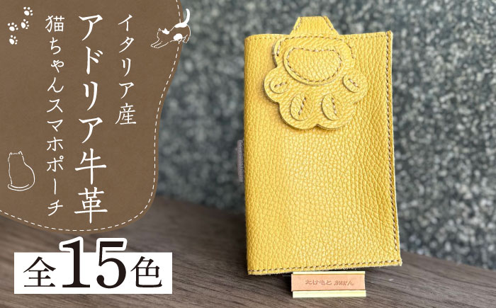 【職人手作り】猫ちゃんシリーズ イタリア産 アドリア牛革 スマホポーチ（コインケース付）（選べる15色）《築上町》【たけもとかばん】 革製品 レザー 牛革 [ABAM033]