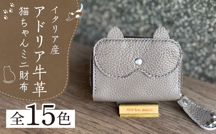 【職人手作り】猫ちゃんシリーズ イタリア産 アドリア牛革 ミニ財布（選べる15色）《築上町》【たけもとかばん】革製品 レザー 牛革 [ABAM034]