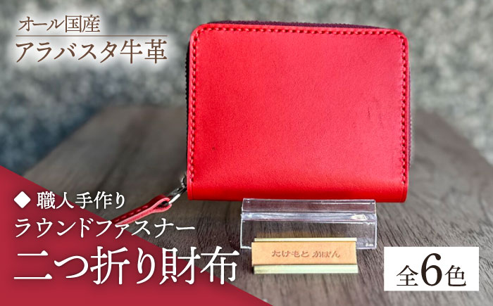 【職人手作り】オール国産 アラバスタ牛革 ラウンドファスナー 二つ折り財布 （選べる外装6色）《築上町》【たけもとかばん】 革製品 レザー 牛革 [ABAM043]