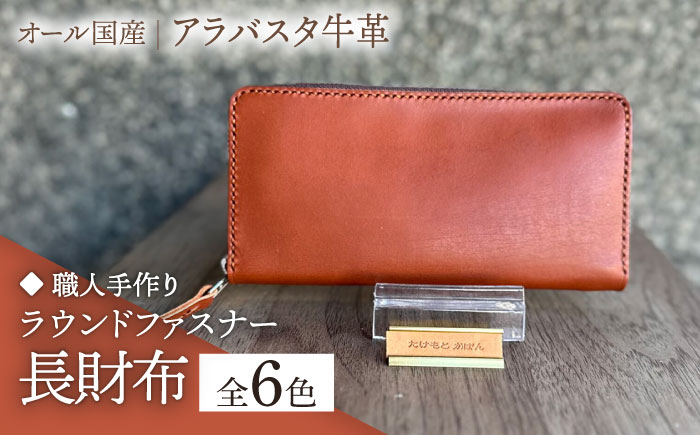【職人手作り】オール国産 アラバスタ牛革 ラウンドファスナー 長財布 （選べる外装6色）《築上町》【たけもとかばん】 革製品 レザー 牛革 [ABAM044]