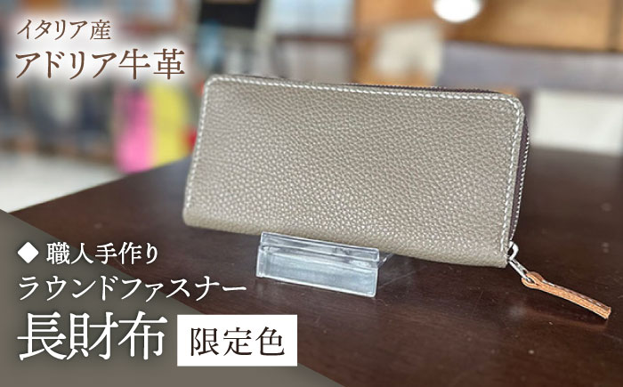 【職人手作り】イタリア産 アドリア牛革 ラウンドファスナー 長財布　（限定内装色タイプ５）《築上町》【たけもとかばん】 革製品 レザー 牛革 [ABAM056]