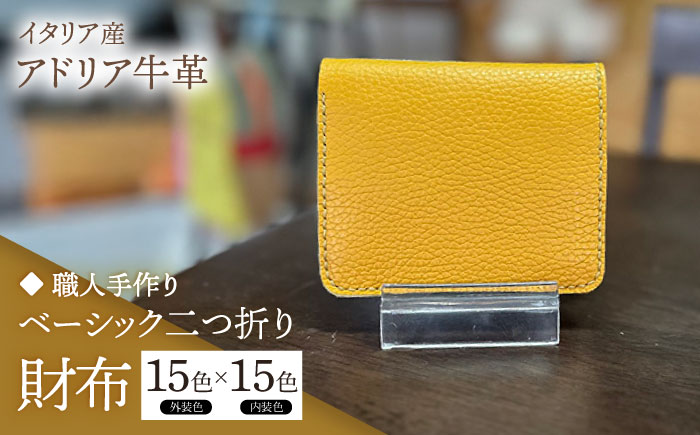 【職人手作り】イタリア産 アドリア牛革 ベーシック二つ折り財布タイプ２（225通りの組み合わせ）《築上町》【たけもとかばん】革製品 レザー 牛革 [ABAM057]