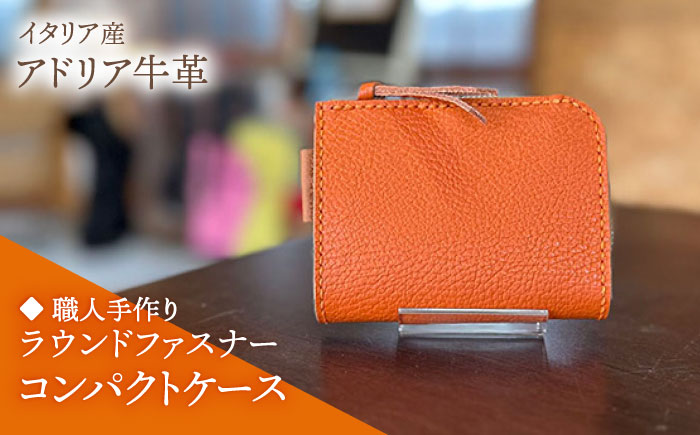 【職人手作り】イタリア産 アドリア牛革 ラウンドファスナーコンパクトケース『カード・コイン』（選べる15色）《築上町》【たけもとかばん】革製品 レザー 牛革 [ABAM059]
