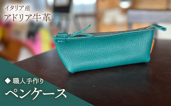 【職人手作り】イタリア産 アドリア牛革 ペンケース　（選べる15色）《築上町》【たけもとかばん】 革製品 レザー 牛革 [ABAM060]