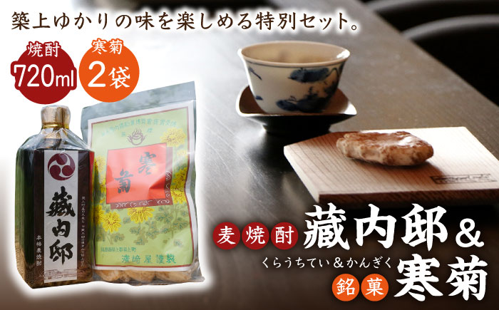 麦焼酎 「藏内邸」1本 + 銘菓「寒菊」2袋 セット《築上町》【株式会社 ついきプロヴァンス】 [ABAN002]