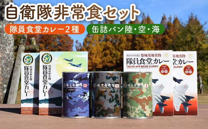 【自衛隊 非常食 セット】航空自衛隊 築城基地 隊員食堂 カレー 4箱 + 缶詰め パン 3缶 (陸海空)《築上町》【株式会社 ついきプロヴァンス】 [ABAN003]