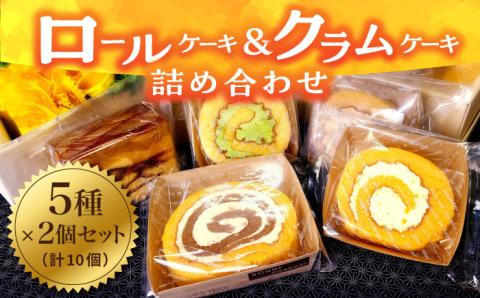 【まごころ製品】 ロールケーキ + クラムケーキ 詰め合わせ 5種類 10個《築上町》【社会福祉法人 恵愛会】 [ABAO001]