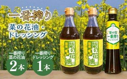 一番搾り 菜の花油 2本 + 菜の花 一番搾り ドレッシング 1本《築上町》【農事組合法人 湊営農組合】 [ABAQ007]