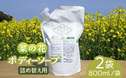 菜の花 ボディーソープ 「菜々花」 詰替用 2袋《築上町》【農事組合法人 湊営農組合】 [ABAQ008]