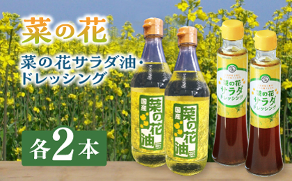 菜の花 サラダ油 2本 + 菜の花 ドレッシング 2本 《築上町》【農事組合法人 湊営農組合】 [ABAQ013]